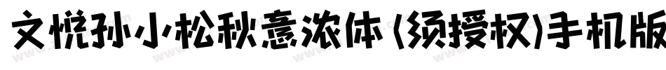 文悦孙小松秋意浓体 (须授权)手机版字体转换
